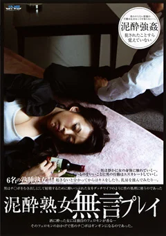 泥酔熟女 無言プレイ