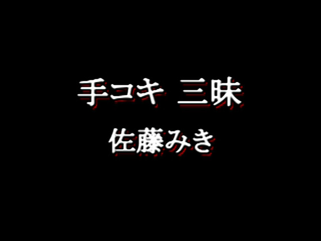 手コキ三昧 佐藤みき