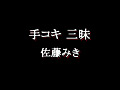 手コキ三昧 佐藤みき