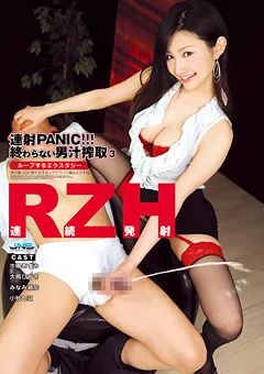 連射PANIC！！！ 終わらない男汁搾取3