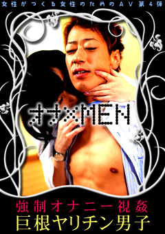 オナ×MEN