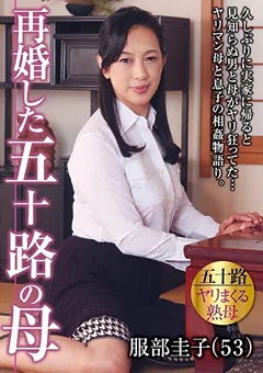 再婚した五十路の母 服部圭子