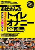 お高く留まったおばさんのトイレオナニー22人4時間