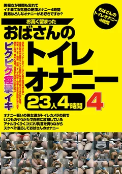 お高く留まったおばさんのトイレオナニー23人4時間4