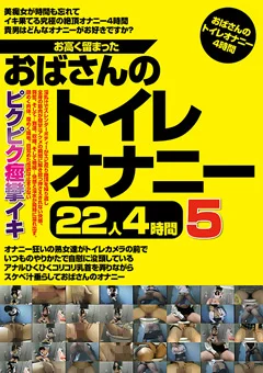お高く留まったおばさんのトイレオナニー22人4時間5