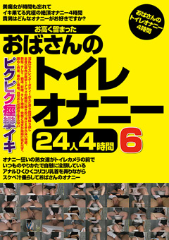 【熟女動画】お高く留まったおばさんの便所オナニー24人4時間6