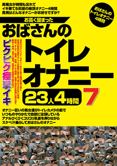 お高く留まったおばさんのトイレオナニー23人4時間7