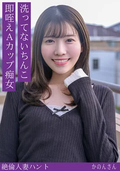 熟蜜のヒミツ かのんさん