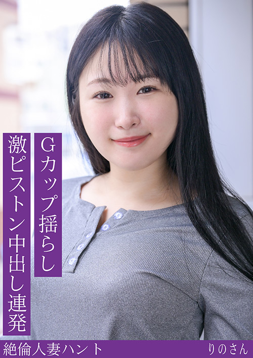 熟蜜のヒミツ りのさん