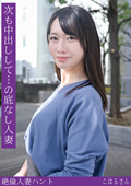 熟蜜のヒミツ こはるさん