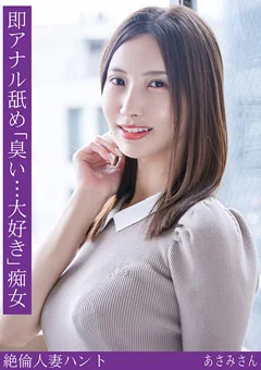 熟蜜のヒミツ あさみさん