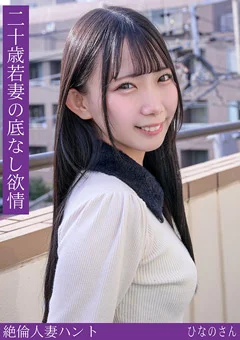 熟蜜のヒミツ ひなのさん