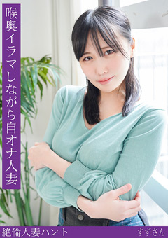 熟蜜のヒミツ すずさん