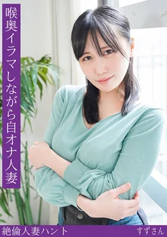 熟蜜のヒミツ すずさん