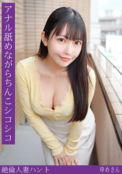 熟蜜のヒミツ ゆめ
