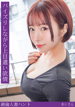熟蜜のヒミツ めい