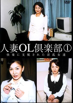 人妻OL倶楽部1 上原美津子
