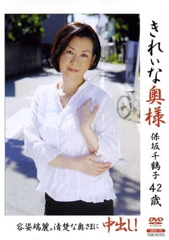 きれいな奥様 保坂千鶴子
