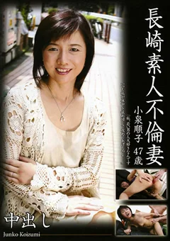 長崎素人不倫妻 小泉順子