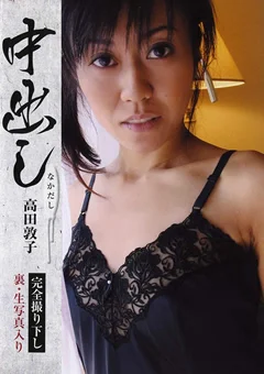 中出し 高田敦子