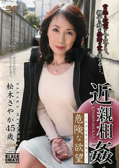 近親相姦 危険な欲望 松木さやか
