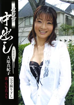 セレブ中出し 大原真紀子