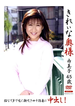 きれいな奥様 由美子