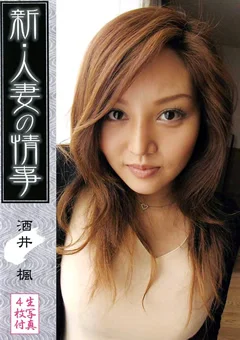 新・人妻の情事 酒井楓