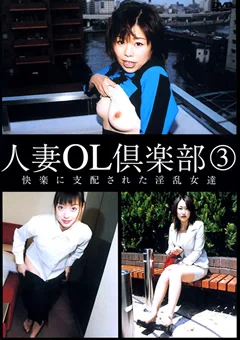 人妻OL倶楽部3 笹原美紅