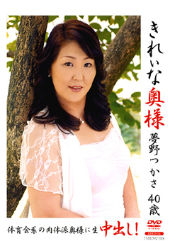きれいな奥様 夢野つかさ