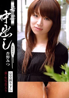 若妻中出し 杏野みつ