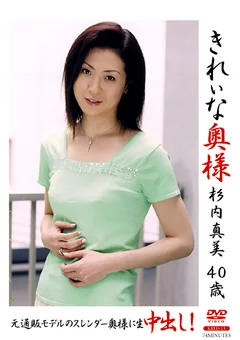 きれいな奥様 杉内真美