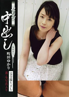 セレブ中出し 町田ゆかり