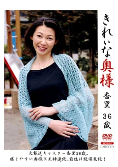 きれいな奥様 香里