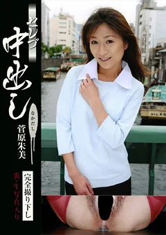セレブ中出し 菅原朱美