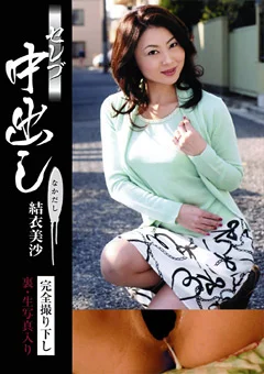 セレブ中出し 結衣美沙