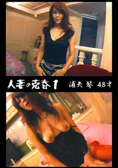人妻の売春1 浦矢琴
