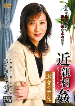 近親相姦 激愛の矛先 岡江由美子