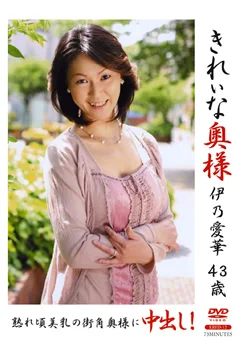 きれいな奥様 伊乃愛華