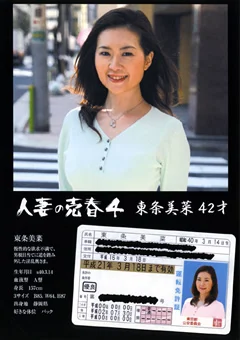 人妻の売春4 東条美菜