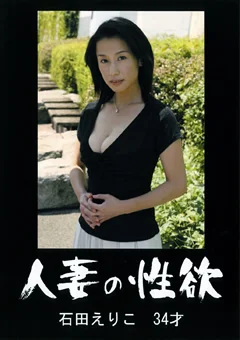 人妻の性欲 石田えりこ 34才