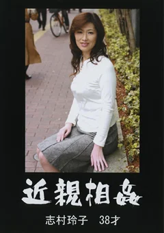 近親相姦 志村玲子