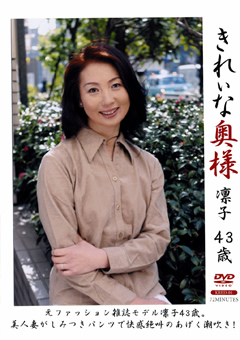 きれいな奥様 凛子