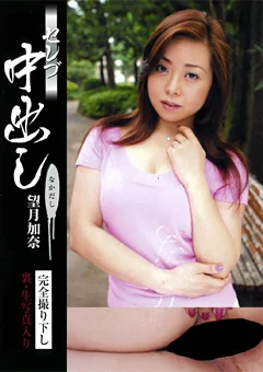 セレブ中出し 望月加奈
