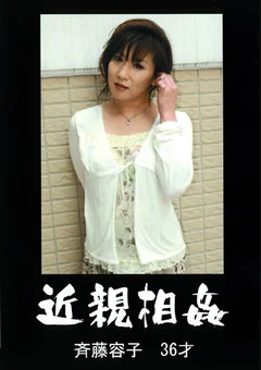 近親相姦 斉藤容子