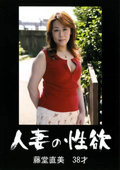 人妻の性欲 藤堂直美 38才