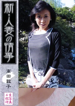 新・人妻の情事 高田敦子