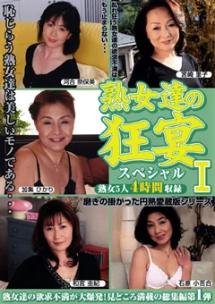 熟女達の狂宴スペシャル1