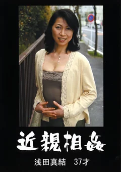 近親相姦 浅田真結