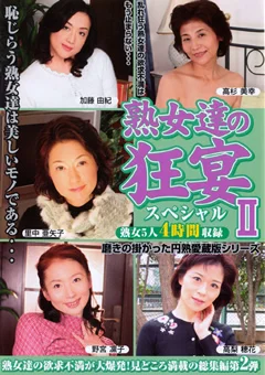 熟女達の狂宴スペシャル2
